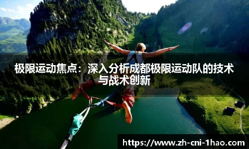 极限运动焦点：深入分析成都极限运动队的技术与战术创新