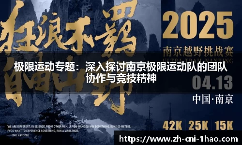 极限运动专题：深入探讨南京极限运动队的团队协作与竞技精神