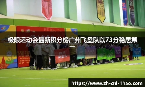 极限运动会最新积分榜广州飞盘队以73分稳居第一