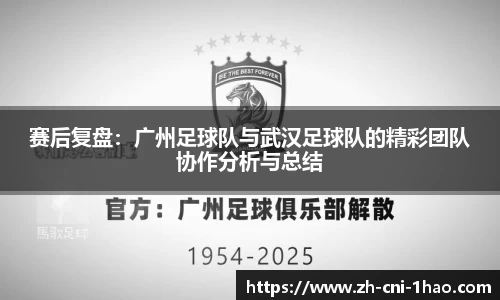 赛后复盘：广州足球队与武汉足球队的精彩团队协作分析与总结