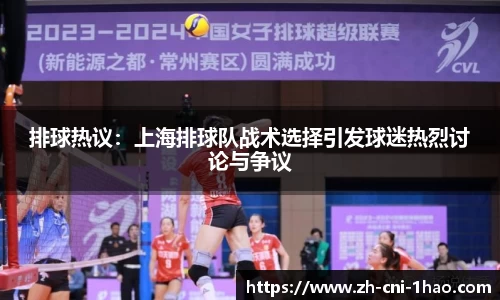 排球热议：上海排球队战术选择引发球迷热烈讨论与争议