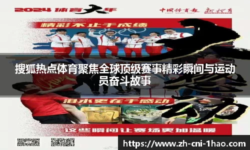 搜狐热点体育聚焦全球顶级赛事精彩瞬间与运动员奋斗故事