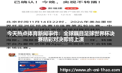 今天热点体育新闻事件：全球瞩目足球世界杯决赛精彩对决即将上演
