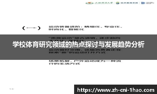 学校体育研究领域的热点探讨与发展趋势分析