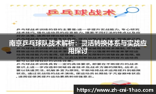 南京乒乓球队战术解析：灵活转换体系与实战应用探讨