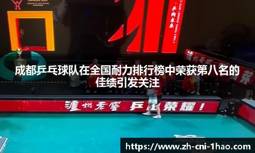 成都乒乓球队在全国耐力排行榜中荣获第八名的佳绩引发关注