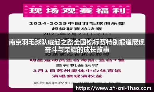 南京羽毛球队崛起之路全国锦标赛特别报道展现奋斗与荣耀的成长故事