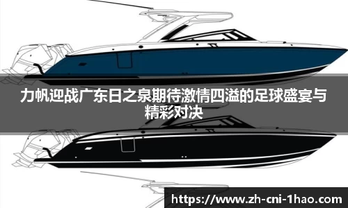 力帆迎战广东日之泉期待激情四溢的足球盛宴与精彩对决