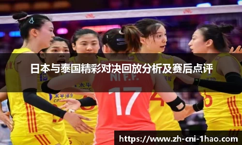 日本与泰国精彩对决回放分析及赛后点评